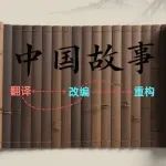 谭渊  |  从中外融通视角看“中国故事”的流传与变异