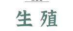 Adv Sci｜微重力或加速卵母细胞减数分裂进程，引起成熟阻滞