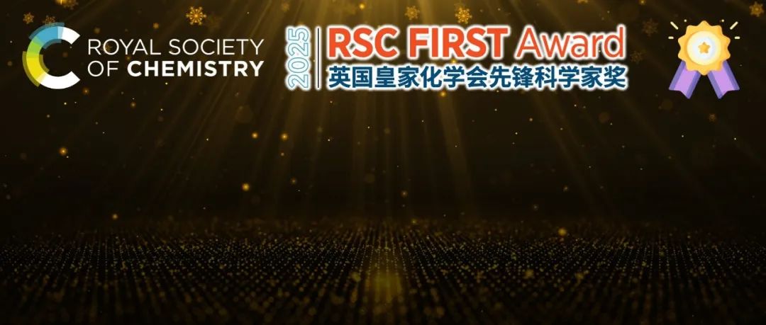 【2025 RSC 先锋科学家奖】开放申请中!