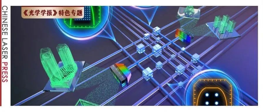 专题封面 |&#160;忻向军教授团队：灵活速率无栅格光传送技术，让信息“畅行无阻”