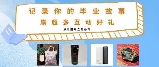 科研路上珍贵记忆分享 | 毕业季活动获奖名单公布！