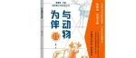 【新书介绍】与动物为伴