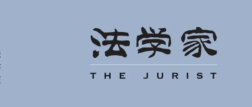 【往期回顾】黄文艺：改革、变法与中国式现代化——党的二十届三中全会精神的法学解读