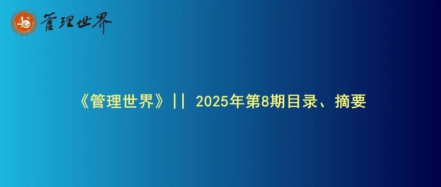 《管理世界》|| 2025年第8期目录、摘要