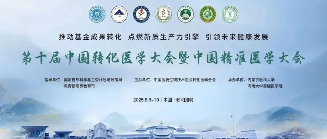 相约呼和浩特 | 迈维代谢邀您参加第十届中国转化医学大会暨中国精准医学大会