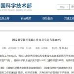 重磅！国家科学技术奖受理项目公示！