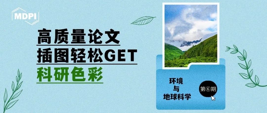 色彩科研 | MDPI环境地球学科期刊优质插图案例分享