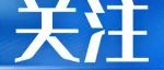给水排水 |《求是》杂志发表倪虹署名文章：走出一条中国特色城市现代化新路子