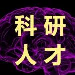 “中国脑机智能科学新星”评选活动正式启动