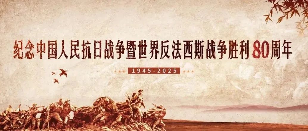 胡德坤：论中国抗日战争的世界历史意义