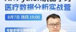 科研“卷不动”了？三甲医院大牛带你换个赛道，用AI+Python实现弯道超车！