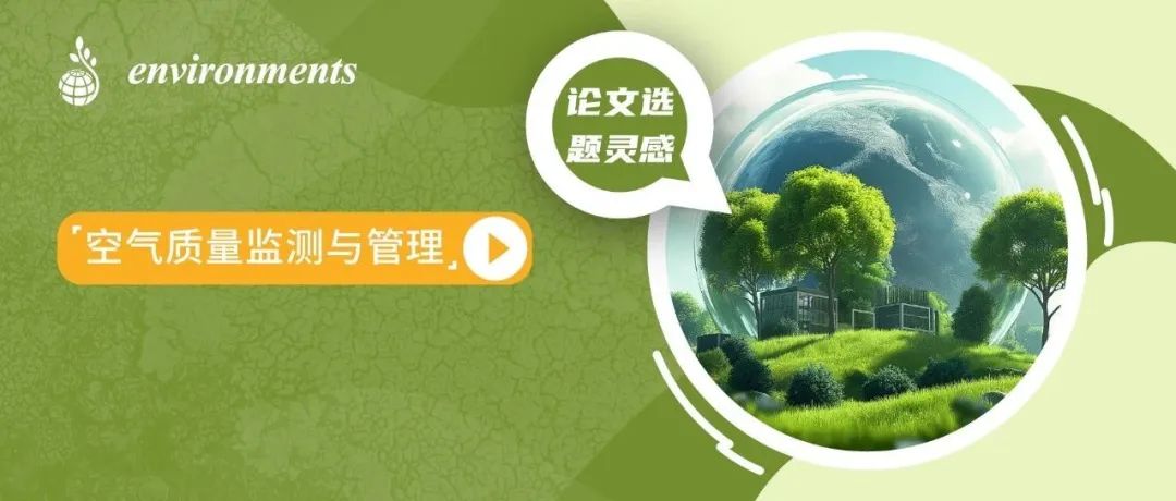 论文选题灵感：空气质量监测与管理 | MDPI Environments