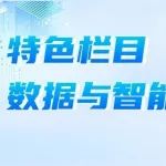 数据与智能计算——《燃料化学学报》新栏目
