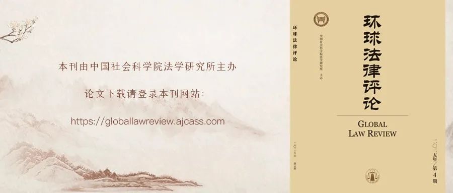 江海洋：论通过司法解释的犯罪化：授权立法性质之证成 |《环球法律评论》2025年第4期