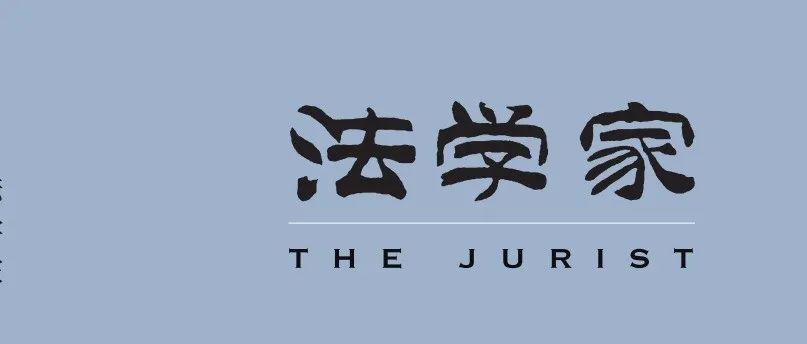 【往期回顾】王湘淳：论我国利益冲突交易的统一综合调整