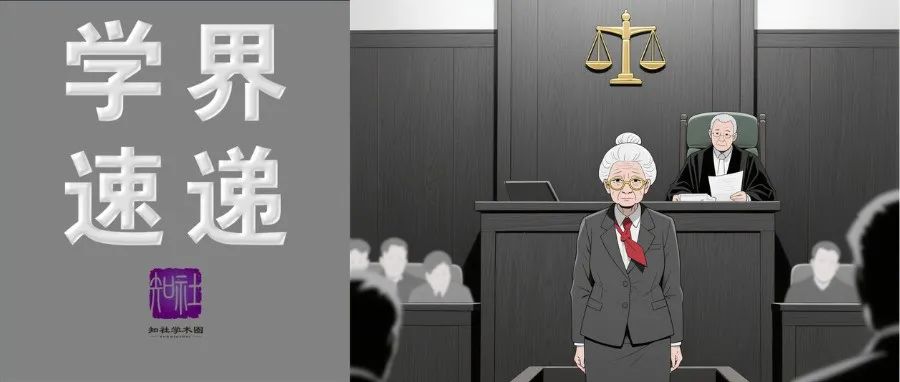 2025海外优青（新增批次）开始申报; 俄高校系主任获刑8年, 受贿只收比特币 | 学界速递