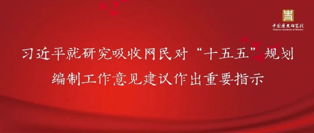 习近平就研究吸收网民对“十五五”规划编制工作意见建议作出重要指示