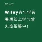 论文总被拒？Wiley编辑揭秘：青年学者最常踩的6个发表坑！