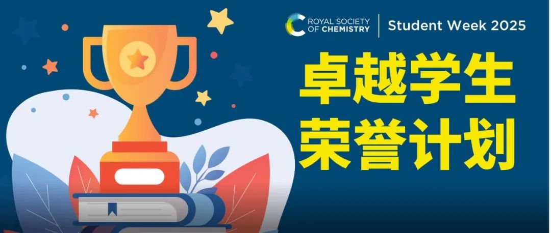 荣耀揭晓 | 2025“ RSC 卓越学生荣誉计划”获奖者
