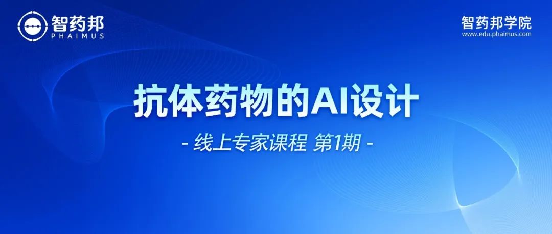 抗体药物的AI设计在线课程上线！