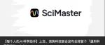 我用SciMaster回答了生物医药领域100个重要的问题