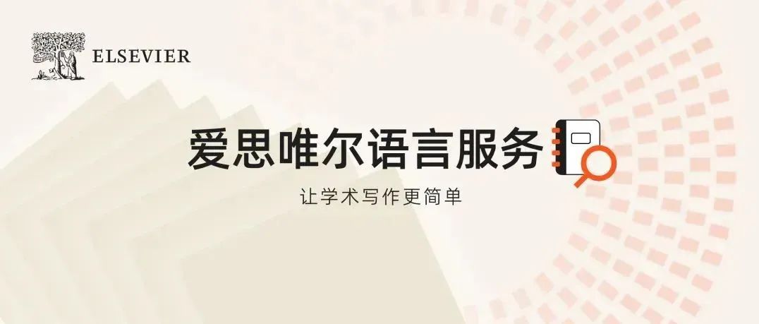 写作小锦囊请查收！规避学术伦理风险 奠定研究基石
