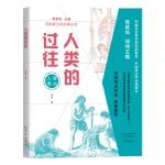 【新书介绍】人类的过往