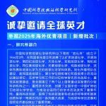 中国科学院地球化学研究所诚挚邀请全球英才申报2025年海外优青项目(新增批次)