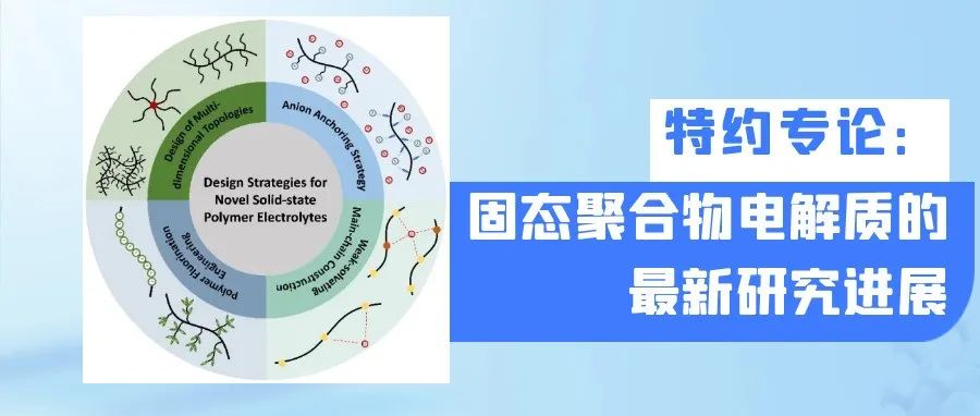 特约专论：固态聚合物电解质的最新研究进展