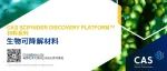 材料系列：生物可降解材料 | CAS SciFinder Discovery Platform 检索案例精选