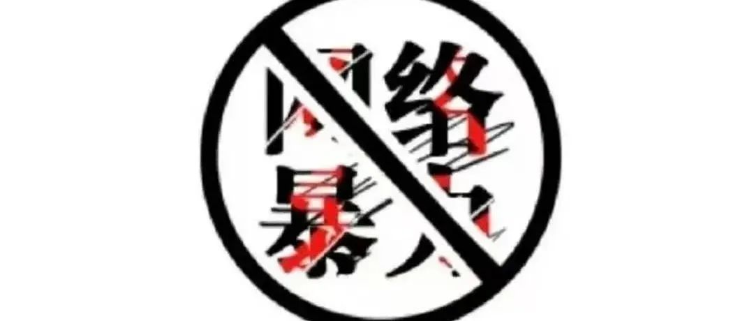 李本灿  |  网络暴力犯罪处罚范围的教义学建构