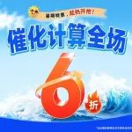 暑期特惠！催化计算全场6折！HER、OER/ORR、CO2RR、NRR/NO3RR等反应计算全覆盖，限时抢购！