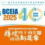 BCEIA 2025即将开幕，施普林格·自然邀您共襄全球分析科学与仪器盛会