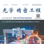 光学精密工程 | 2025年第12期目录