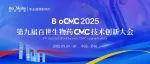 【BioCMC 2025】第九届百世生物药CMC技术创新大会日程更新
