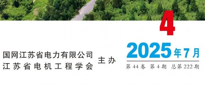 《电力工程技术》2025年第4期全新上线