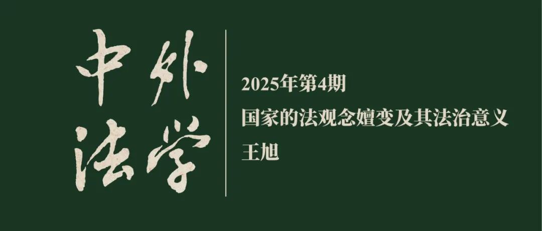 王旭：国家的法观念嬗变及其法治意义  ▏《中外法学》2025年第4期