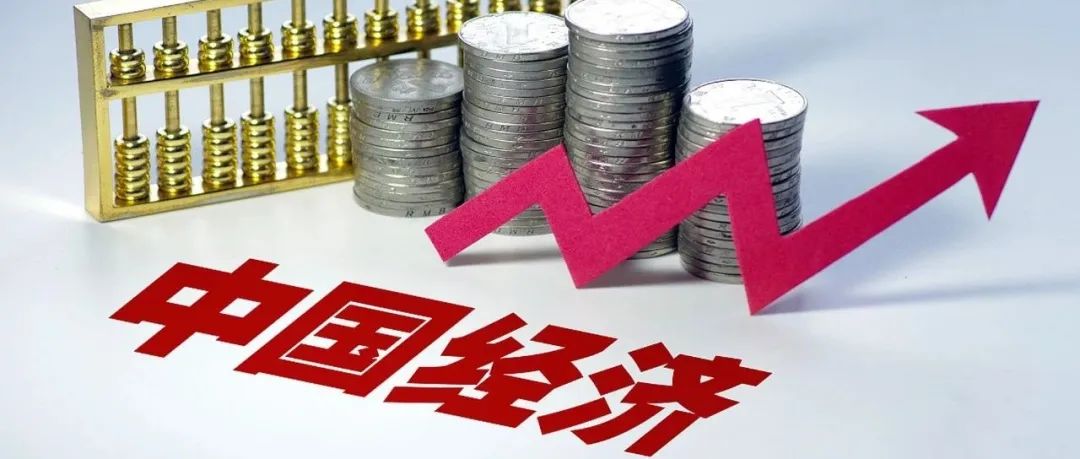 刘伟｜中国宏观经济治理的理论突破和实践特征