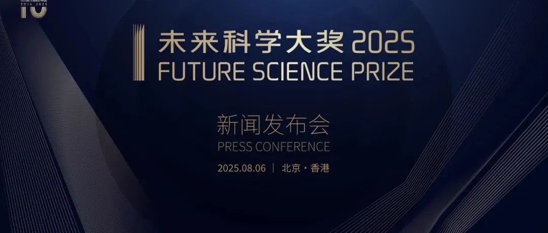 单项奖金100万美元！2025未来科学大奖获奖者揭晓
