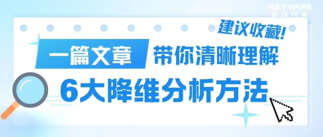 迈维云平台 | 一篇文章带你清晰理解6大降维分析方法（建议收藏）
