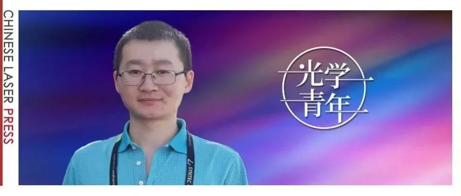 光学青年 |&#160;施宇智：追光寻微，以细胞尺度，在微观世界“跑”出精确的创新速度