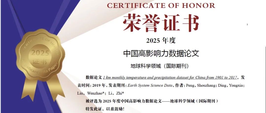 重磅！2025年中国高影响力数据论文：中国1km分辨率逐月气象数据集