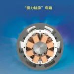 构建协同创新体系，攻关磁悬浮轴承核心技术