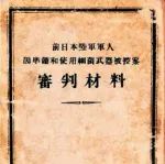 王萌：新中国对伯力审判的因应