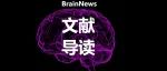 Adv Sci：薛剑煌/史偈君/侯羽君团队合作开发新型DNA修饰测序技术并揭示5hmC在阿尔茨海默病中的独立调控功能