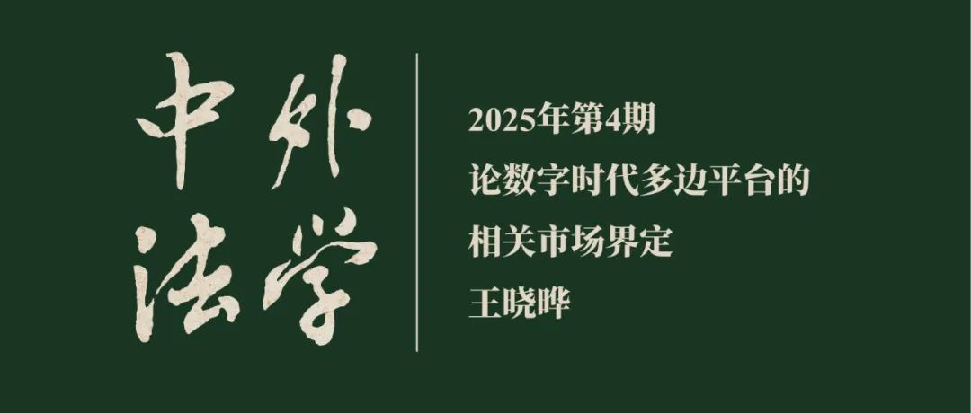 王晓晔：论数字时代多边平台的相关市场界定  ▏《中外法学》2025年第4期