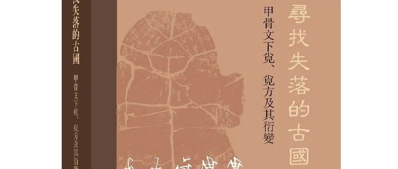 新书 | 《寻找失落的古国》