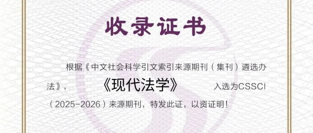 《现代法学》再次入选CSSCI来源期刊
