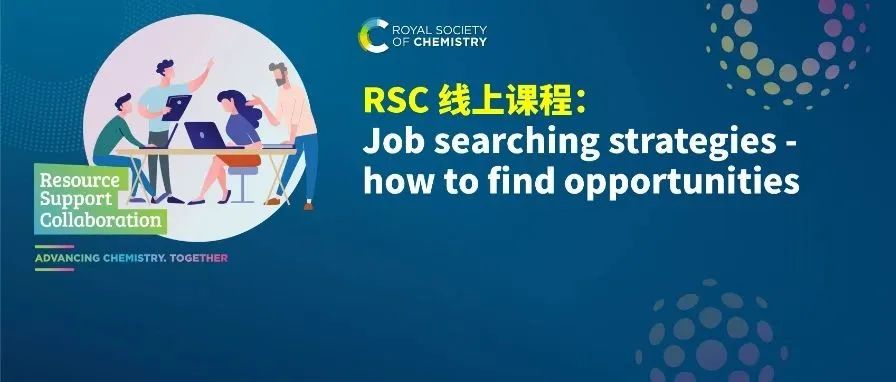 RSC 线上课程 | Job searching strategies - how to find opportunities