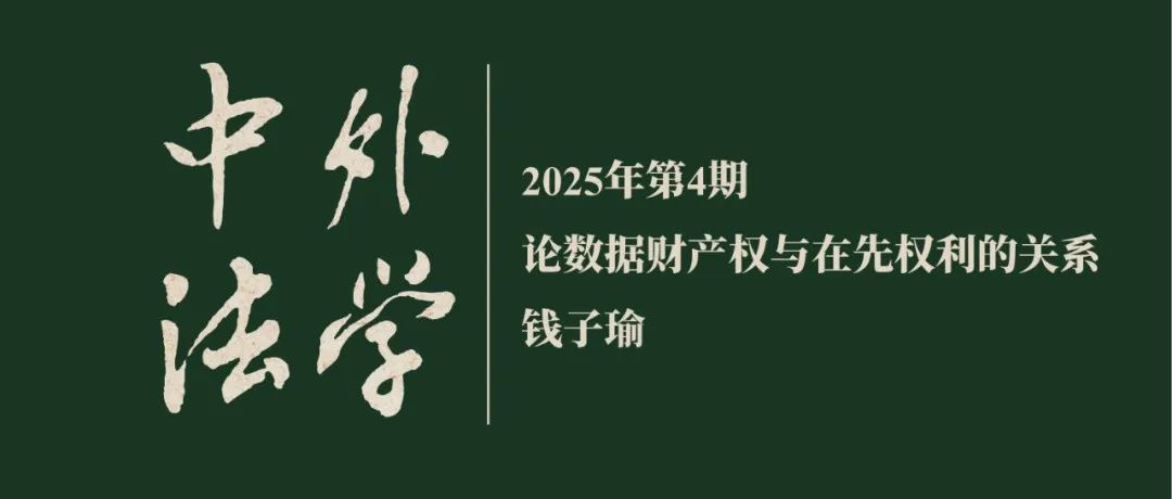 钱子瑜：论数据财产权与在先权利的关系  ▏《中外法学》2025年第4期